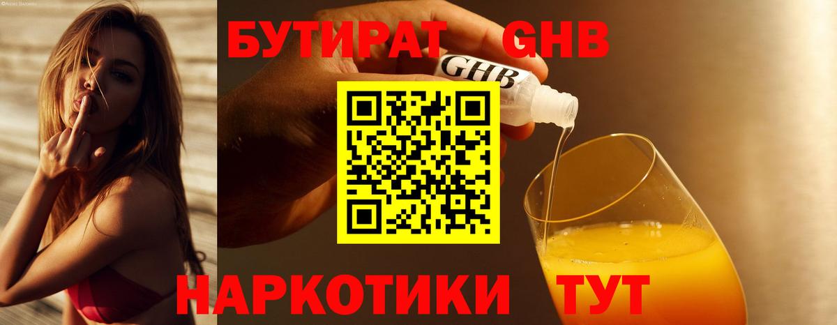 БУТИРАТ жидкий экстази Звенигород