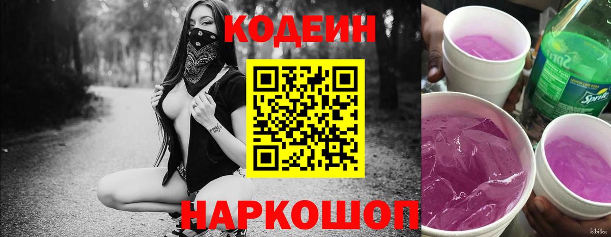 Кодеиновый сироп Lean Purple Drank  Звенигород 