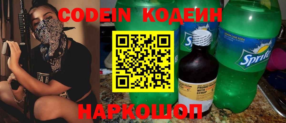 Кодеин Purple Drank Звенигород