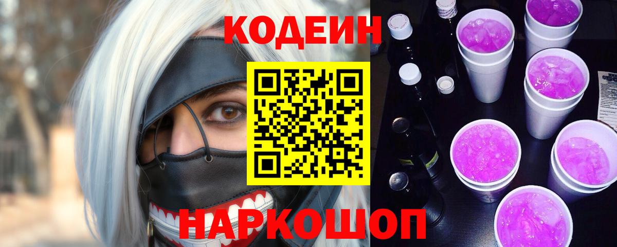 Кодеиновый сироп Lean Purple Drank Звенигород
