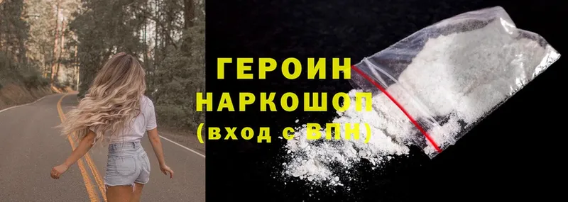 Героин Heroin Звенигород